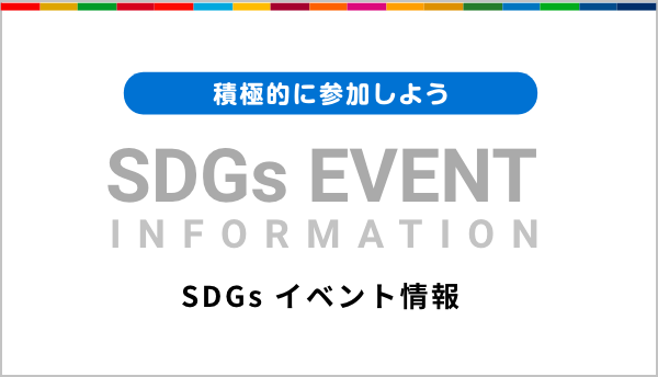 SDGs イベント情報