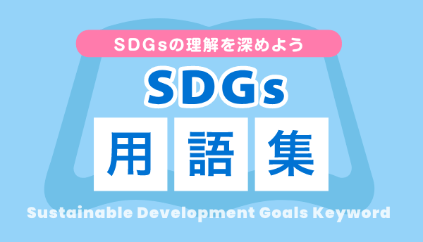 SDGs 用語集