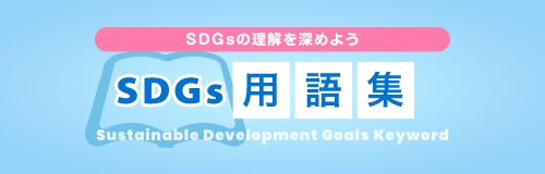 SDGs 用語集