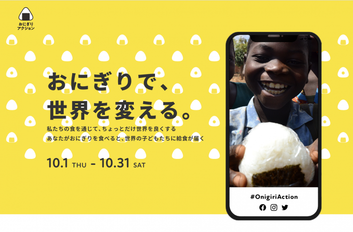 おにぎりアクション2020