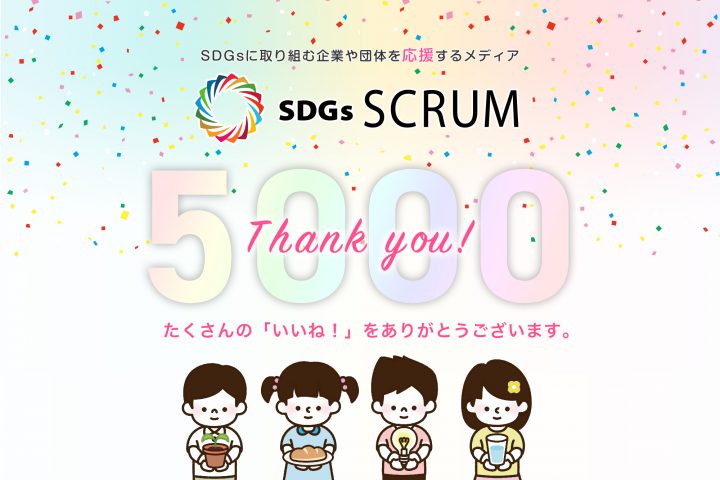 SDGs SCRUMのfacebookページが5,000いいね！達成