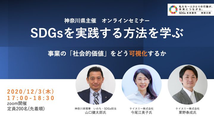 神奈川県主催オンラインセミナー「SDGsを実践する方法を学ぶ」
