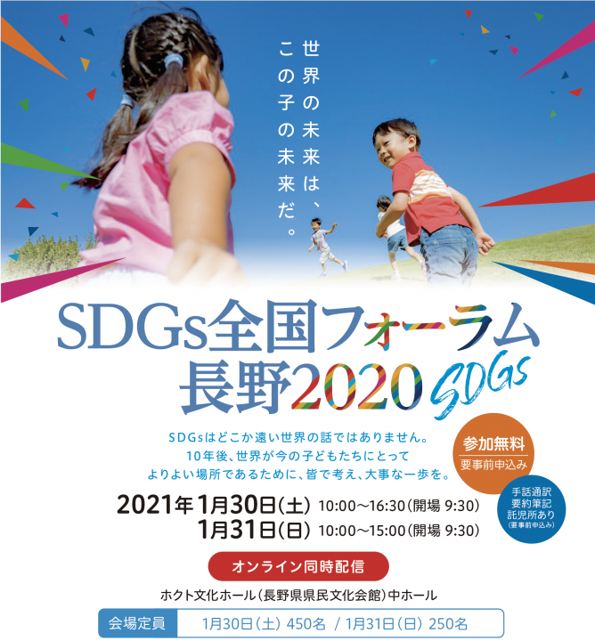 SDGs全国フォーラム長野2020