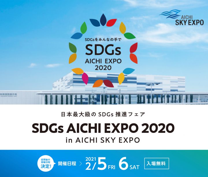 SDGs AICHI EXPO 2020