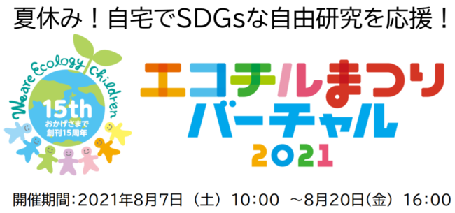 エコチルまつり バーチャル2021