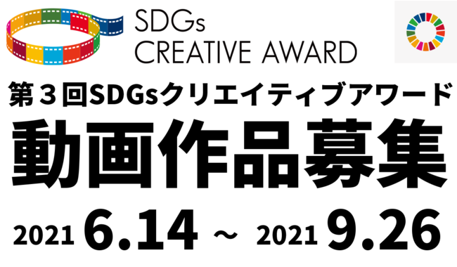 第3回SDGsクリエイティブアワード