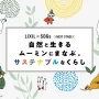 LIXIL × SDGs NEXT STAGE「自然と生きるムーミンに学ぶ。サステナブルなくらし」キャンペーンを7月4日から開始