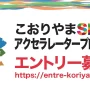 【9/11締切】「こおりやまSDGsアクセラレータープログラム 第3期」(主催：郡山市) エントリー募集開始！