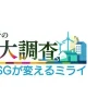 SDGs 特番が 4 年目を迎えてリニューアル！『日経スペシャル 小谷真生子の地球大調査』～SDGs・ESG が変えるミライ～