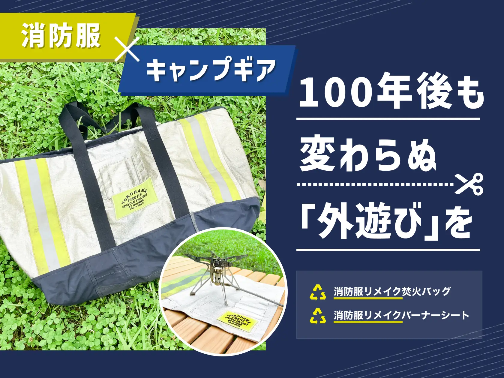 横浜市消防局の廃棄消防服を活用したキャンプギアバッグを7/14より予約販売開始！ | SDGs情報局 | SDGs SCRUM