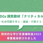 SDGs探究教材『クリティカル』が「探究的な学び支援補助金2023」に事業者採択：教材の無償利用を希望する実証校の募集開始